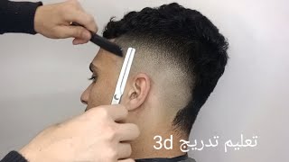 تعليم اسهل طريقه لتدريج الشعر 3d?/ استيل جديد للشباب ?