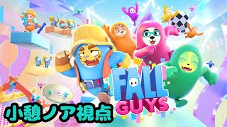 【金夜の小べ也】 FALL GUYS  with デューク・シィ😸