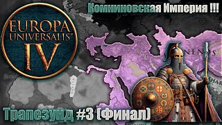 : Eu4  #3 ( )   !!!