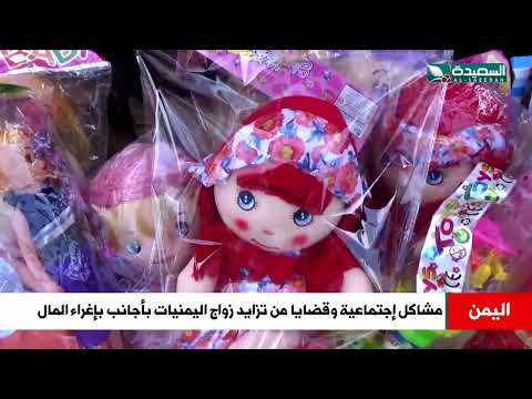 تحت إغراء المال مشاكل إجتماعية وقضايا مع تزايد زواج اليمنيات بأجانب