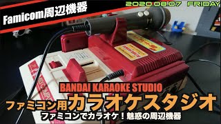 【FC】バンダイファミコン用カラオケスタジオ開封