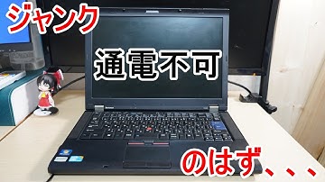 【ジャンク？】久々にジャンクいじりがしたくなったので通電不可のThinkpadを購入したのですが…【Thinkpad】