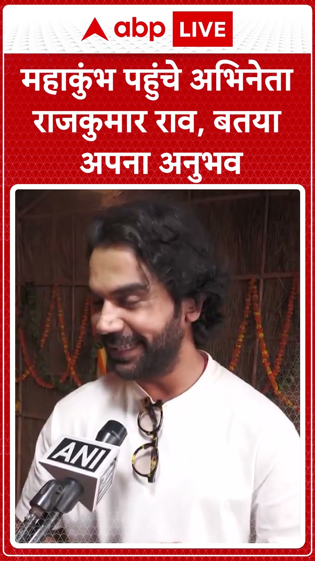 Mahakumbh 2025: महाकुंभ पहुंचे अभिनेता Rajkumar Rao, बतया अपना अनुभव | ABP LIVE