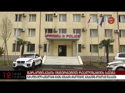 შსს-მ ნარკოტიკების ინტერნეტით რეალიზაციის საქმეზე ერთი პირი დააკავა