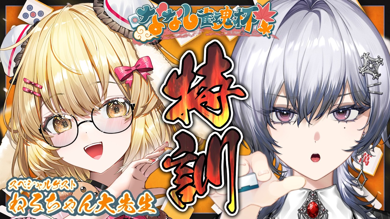 【雀魂】ねるちゃん大先生！私に麻雀を教えてください!!!🀄✨【因幡はねる / 漆瀬レイ / ななしいんく】#ななし雀魂杯