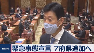 緊急事態宣言 ７府県追加へ（2021年1月13日）