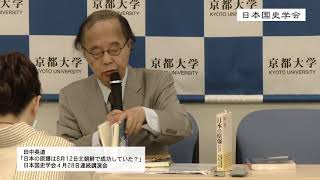 田中英道「日本の原爆は８月１２日北朝鮮で成功していた？」日本国史学会４月28日連続講演会開会講演(2018/04/28)