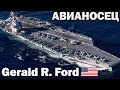 Gerald R. Ford ВМС США | Внутренний тур авианесущего крейсера