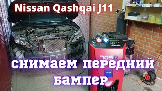 Ниссан Кашкай J11: КАК СНЯТЬ ПЕРЕДНИЙ БАМПЕР? СНИМАЕМ ПЕРЕДНИЙ БАМПЕР, ЧИСТИМ РАДИАТОРЫ, ЗАПРАВЛЯЕМ