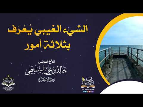 الشيء الغيبي يعرف بثلاثة أمور الشيخ خالد السليطي