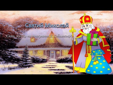Святий Миколай Караоке мінус