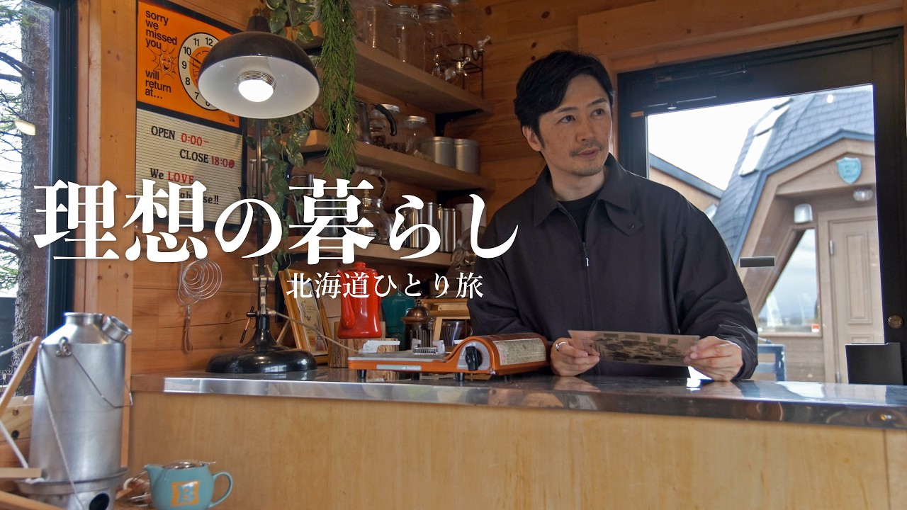 【江別市】弟の店で飲み、理想の暮らしを考える旅「BESSの家」| 北海道ひとり旅