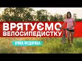 Терміново! ВРЯТУЄМО ВЕЛОСИПЕДИСТКУ Ірину Федоряку!