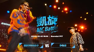 呂布000カルマ vs ゆうま / 凱旋MC battle PIT TOUR ”仙台”