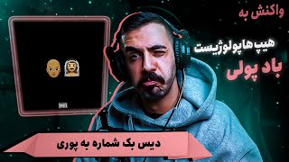 Miniatura de vídeo de "Hiphopologist x Kagan - Baadpooli (REACTION) | دیس بک به پوری"