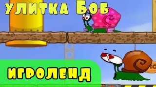 Мультик ИГРА для детей - УЛИТКА БОБ [1] серия. Смотреть приключения УЛИТКИ БОБ