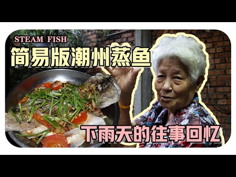【简易版潮州蒸鱼】婆婆的简单食谱 | Steam Fish