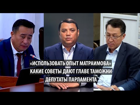 Video: Кантип Мамлекеттик Думанын депутаты болуш керек