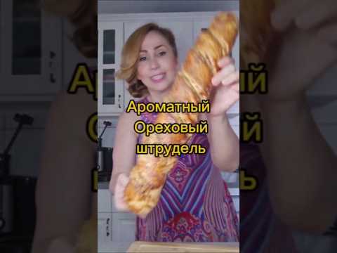 שטרודל אגוזים | Слоеный ореховый штрудель