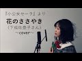 下成佐登子 花のささやき 歌詞 動画視聴 歌ネット