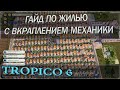 Tropico 6 гайд жилье или дома. Что строить, лайфхаки, советы, секреты и прочие полезности.