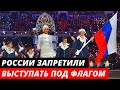 России запретили проводить чемпионаты мира и выступать под своим флагом на соревнованиях