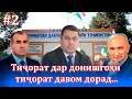 Тиҷорат дар донишгоҳи тиҷорат давом дорад…