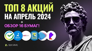 Какие акции купить в апреле 2024? Обзор акций Сбербанк, ВУШ, Циан, Газпромнефть и др