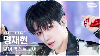 [페이스캠4K] 보이넥스트도어 명재현 '뭣 같아' (BOYNEXTDOOR JAEHYUN 'But Sometimes' FaceCam) @SBS Inkigayo 230917