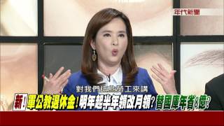 0407新聞追追追》PART3 (追！當年他也想改！馬政府想把半年領改成季領！最後卻破功？！)