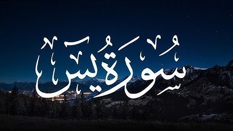 سورة يس كاملة 💚| راحة نفسية غير عادية |القارئ أحمد علي سلام #quran #سورة_يس