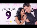 مسلسل مش فريندز الحلقة التاسعة     09