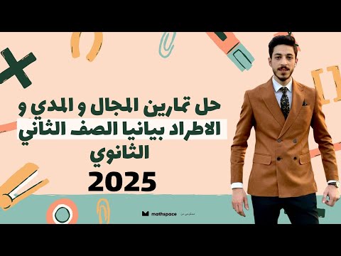 الصف الثاني الثانوي حل تمارين المجال و المدي و الاطراد بيانيا مش هتحتاج غيره