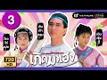 เกิดมาเฮง (THE LEGEND OF MASTER CHAN) [ พากย์ไทย ] | EP.3 | TVB Thailand