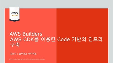 [AWS Builders] AWS Cloud Development Kit을 이용한 Code 기반의 인프라 구축 - 김현수, AWS 솔루션즈 아키텍트