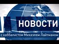 Триумф Марин Ле Пен. Новости с Михаэлем Лайтманом