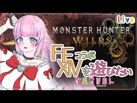 【MHWilds】✾ 参加型 ✾ 打倒オメガ！！ - コラボ -【 花凪宮かのん - Kanon Hanamiya - 】【VTuber 】