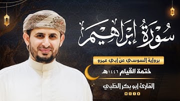 سورة إبراهيم برواية السوسي عن أبي عمرو | ضمن ختمة القيام 1446هـ | القارئ أبوبكر الظبي
