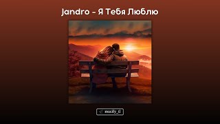 Новый трек! Jandro - Я Тебя Люблю! 19.03.2024