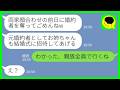 【LINE】両家顔合わせの前日に婚約者を奪った妹から結婚式の招待状「元婚約者として招待してあげるw」私「わかった、親族全員で行くから」→式当日に花嫁が知った真実がwww