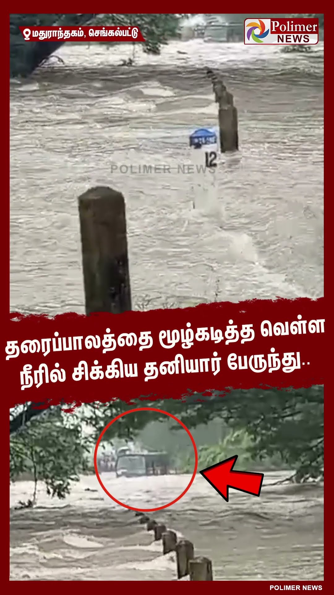 தரைப்பாலத்தை மூழ்கடித்த வெள்ளநீரில் சிக்கிய தனியார் பேருந்து.. #shorts