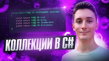 C# Коллекции: Гайд по List, Array, IEnumerable, yield, Dictionary, Queue, LinkedList