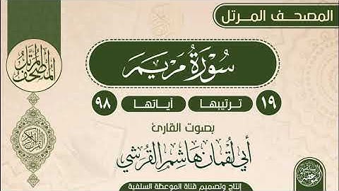 سورة مريم بصوت القارئ أبي لقمان هاشم القرشي حفظه الله