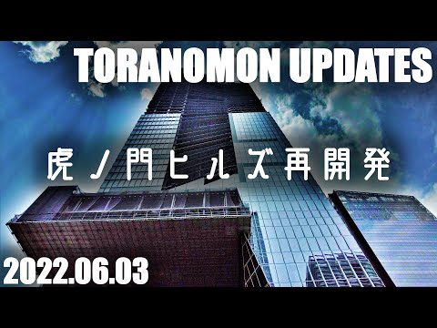 東京・虎ノ門ヒルズ再開発 Japan Tokyo Toranomon Hills Redevelopment 20220603