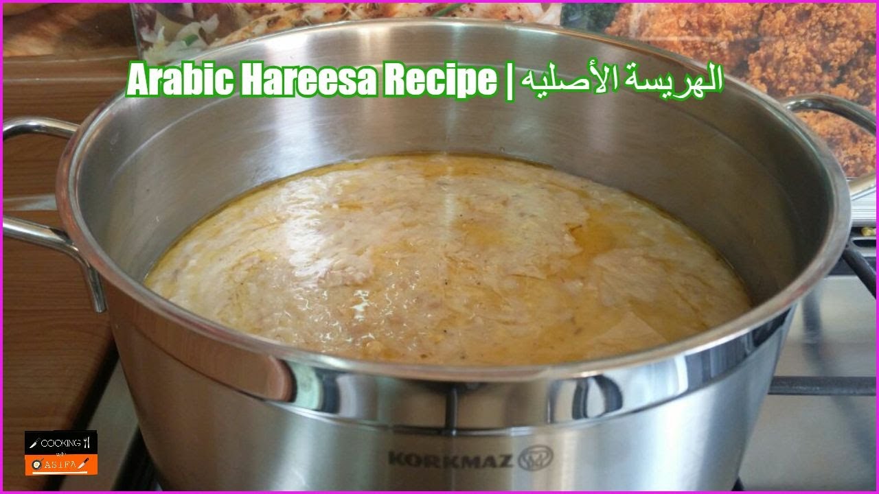 hareesa recipe | الهريسة الأصليه | Arabic harissa recipe at home by (COOKING WITH ASIFA)