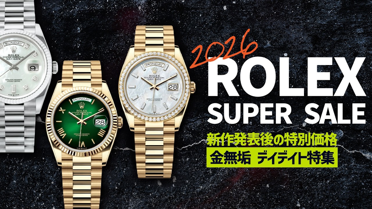 ロレックス新作発表後に価格変動！？ 金無垢デイデイトがいま狙い目の 