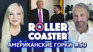МИРНЫЙ ПЛАН ТРАМПА | БУДАПЕШТ 2.0? 🇺🇸🎢 АМЕРИКАНСКИЕ ГОРКИ #50 | Мария Максакова и Гари Табах