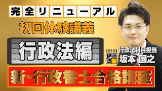 【体験講義】完全リニューアル 新・行政書士合格講座を無料で体験！『行政法編～坂本講師～』