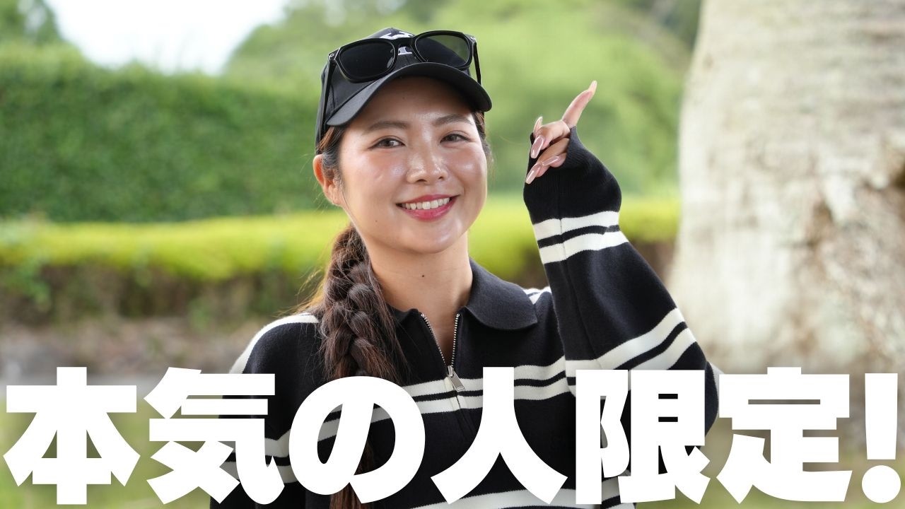 マジでゴルフを上手くなりたい人だけみてください