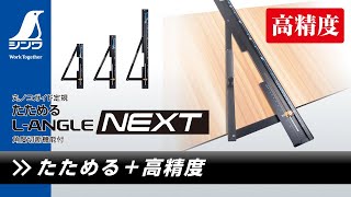 73123／丸ノコガイド定規  たためるエルアングルＮｅｘｔ  １ｍ  角度切断機能付